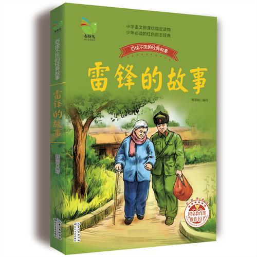 雷鋒的故事（韓景明）
