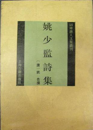 姚少監(jiān)詩集