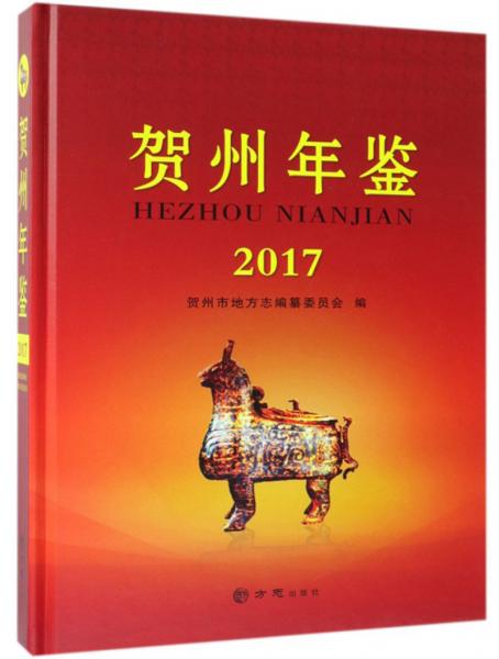 賀州年鑒（2017）