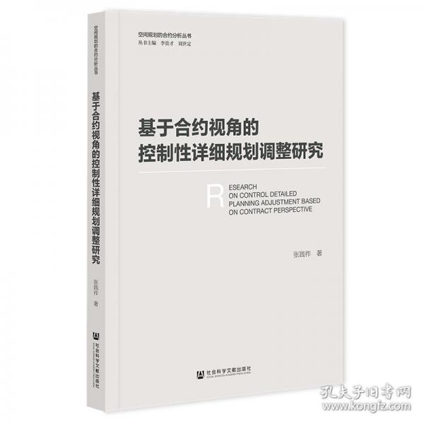 基于合约视角的控制性详细规划调整研究