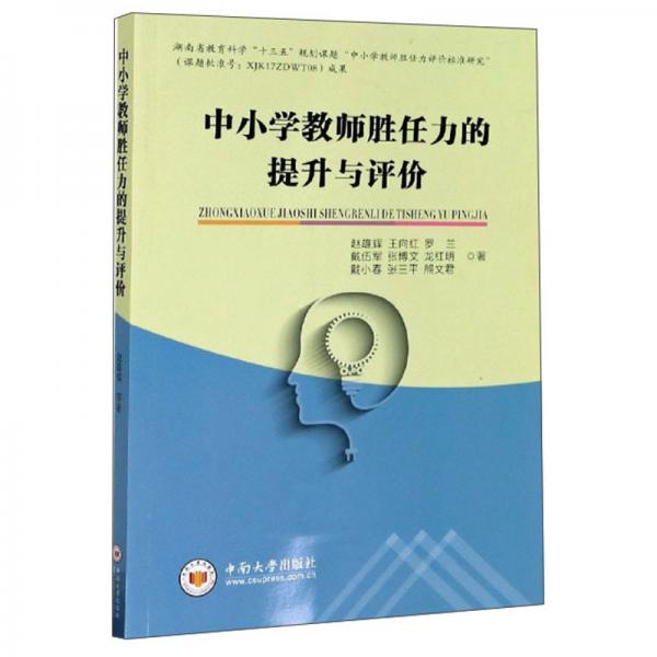 中小學(xué)教師勝任力的提升與評(píng)價(jià)