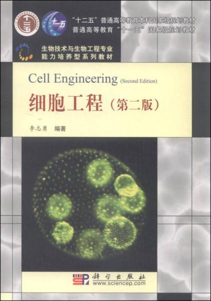 细胞工程（第二版）