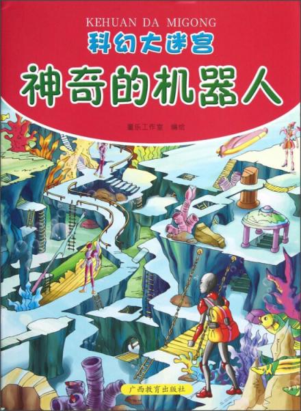 神奇的機(jī)器人