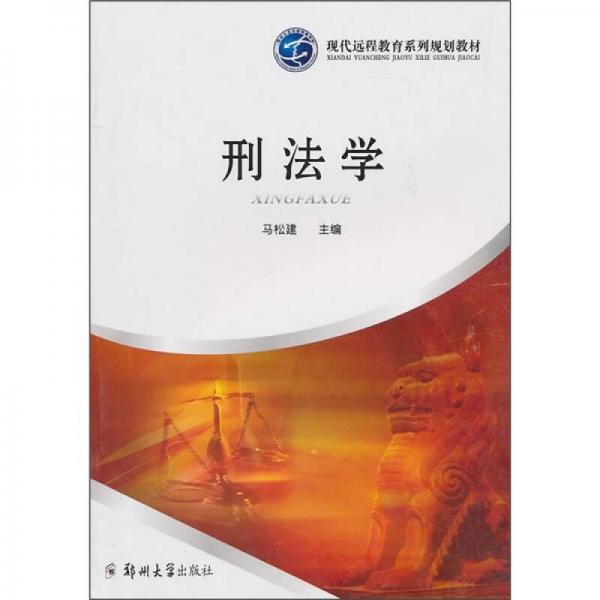 現(xiàn)代遠(yuǎn)程教育系列規(guī)劃教材：刑法學(xué)