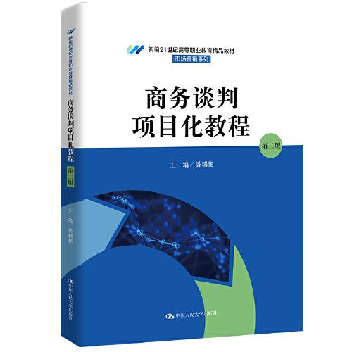 商务谈判项目化教程 （第二版）（新编21世纪高等职业教育精品教材·市场营销系列）