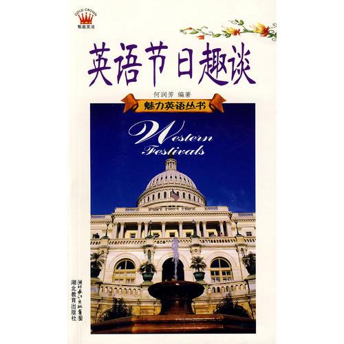 英語(yǔ)節(jié)日趣談