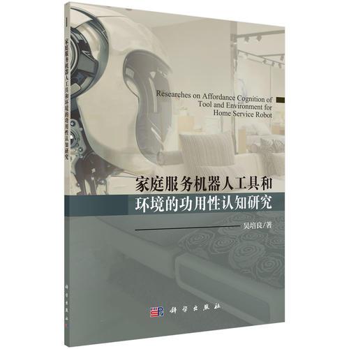 家庭服務(wù)機器人工具和環(huán)境的功用性認(rèn)知研究