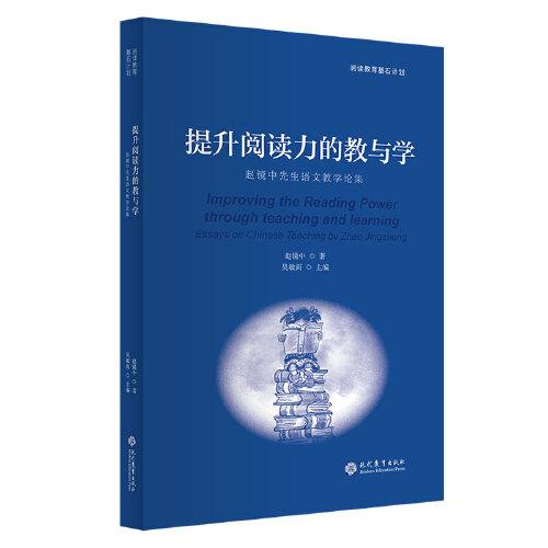 提升閱讀力的教與學(xué)??趙鏡中先生語文教學(xué)論集