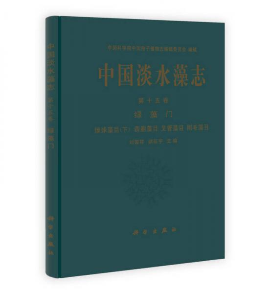 中国淡水藻志（第15卷）：绿藻门·绿球藻目（下）·四胞藻目·叉管藻目·刚毛藻目