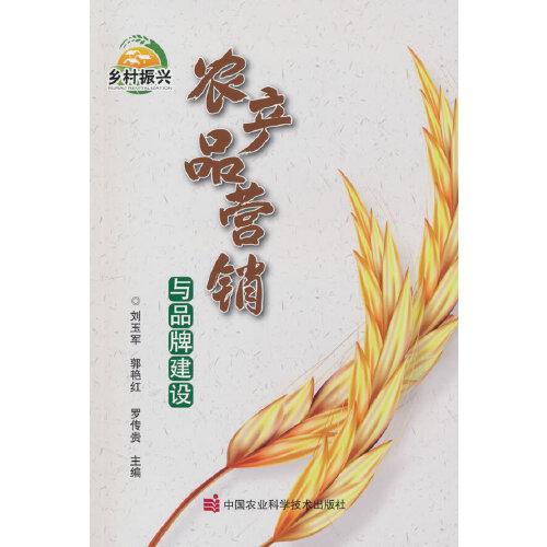 農(nóng)產(chǎn)品營銷與品牌建設(shè)