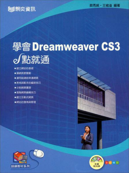 學(xué)會DREAMWEAVER CS3 E點(diǎn)就通