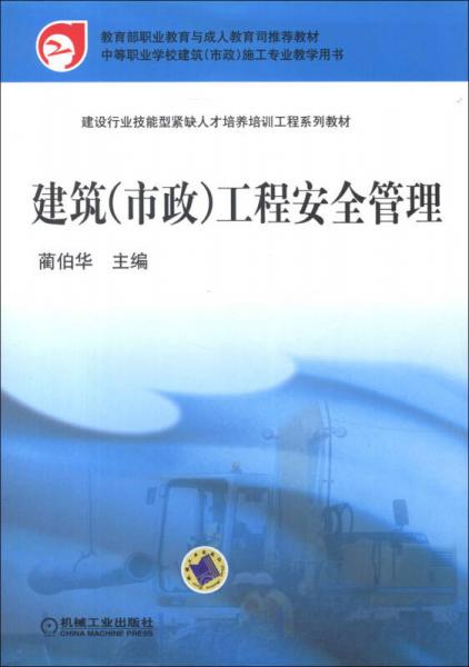 建設(shè)行業(yè)技能型緊缺人才培養(yǎng)培訓(xùn)工程系列教材：建筑（市政）工程安全管理