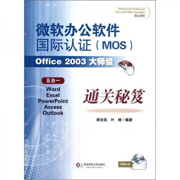 微軟辦公軟件國際認(rèn)證（MOS）Office2003大師級通關(guān)秘笈