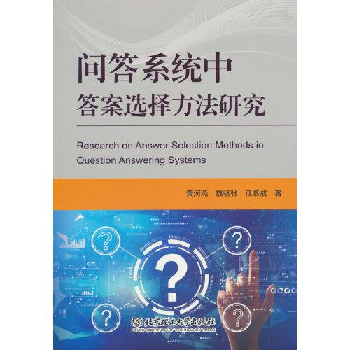 問答系統(tǒng)中答案選擇方法研究