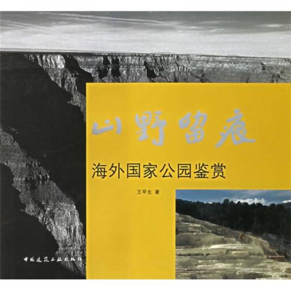 山野留痕：海外國家公園鑒賞