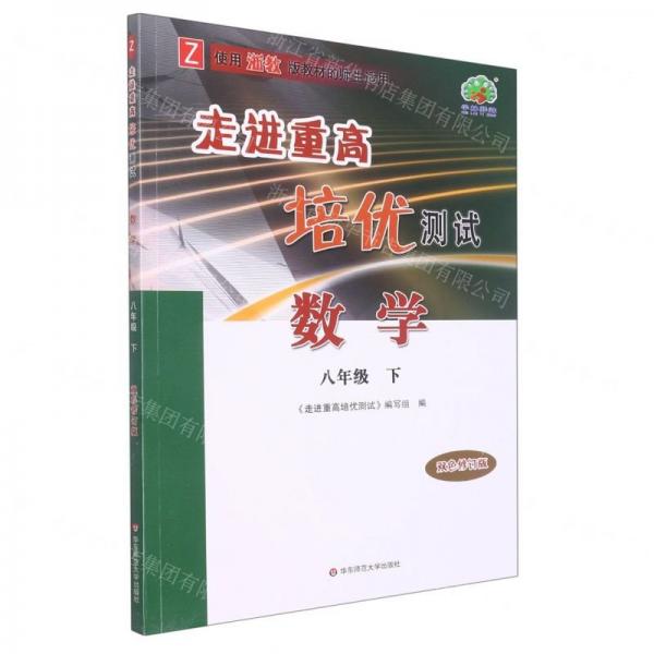 走進(jìn)重高培優(yōu)測(cè)試數(shù)學(xué)八年級(jí)下冊(cè)浙教雙色修訂版