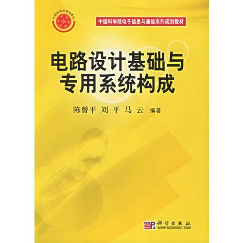 电路设计基础与专用系统构成——中国科学院电子信息与通信系列规划教材