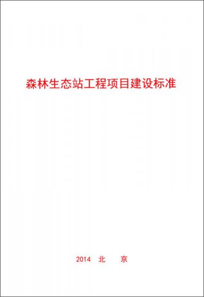 森林生态站工程项目建设标准