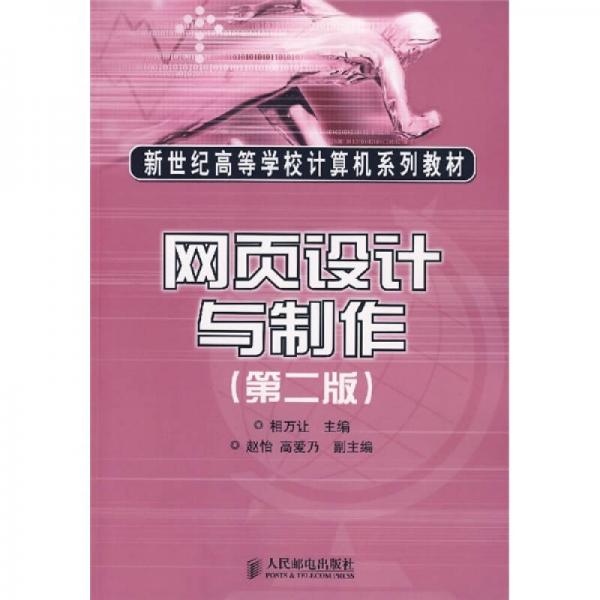 網(wǎng)頁設(shè)計與制作（第2版）
