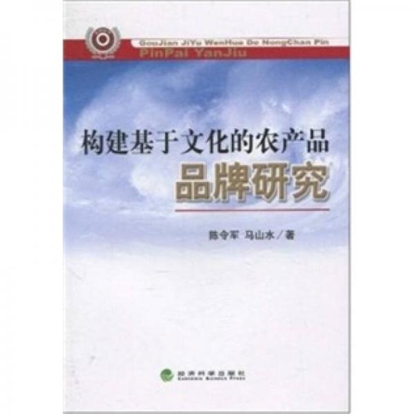 構(gòu)建基于文化的農(nóng)產(chǎn)品品牌研究