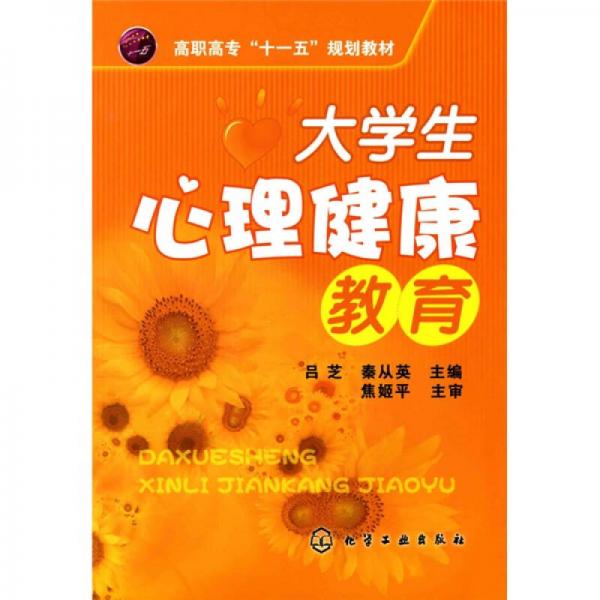 大學(xué)生心理健康教育