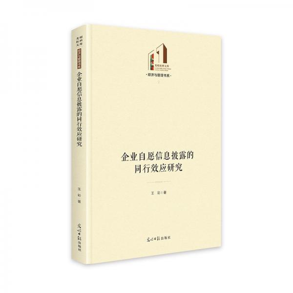 企業(yè)自愿信息披露的同行效應研究 光明社科文庫·經(jīng)濟與管理