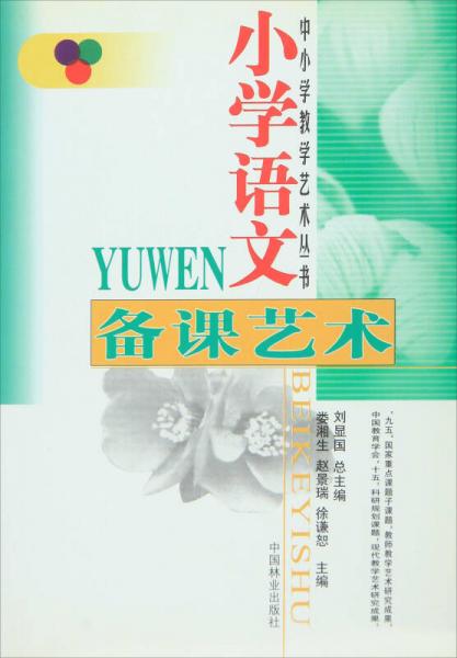 中小學(xué)教學(xué)藝術(shù)叢書：小學(xué)語文備課藝術(shù)