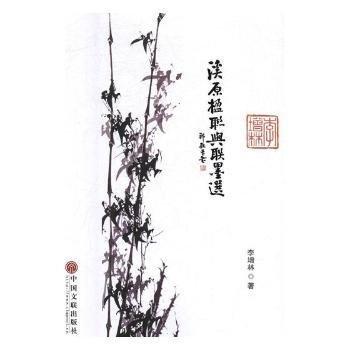 溪原楹聯(lián)與聯(lián)墨選
