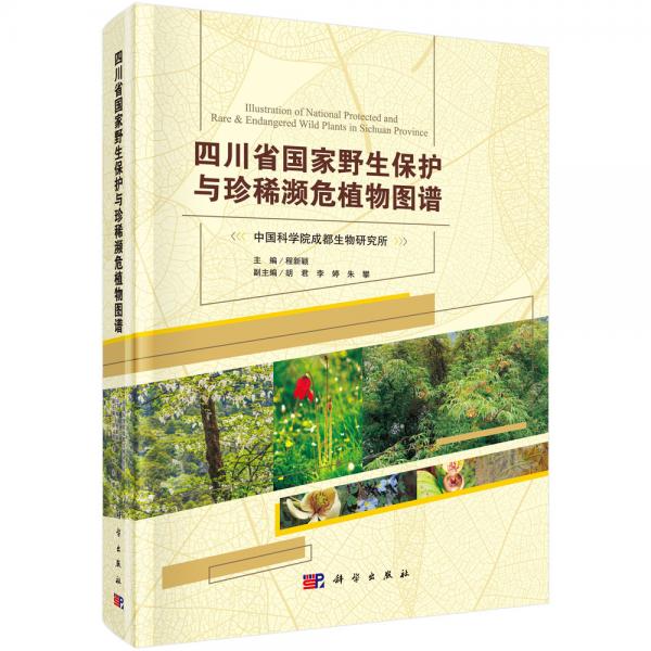 四川省国家野生保护与珍稀濒危植物图谱