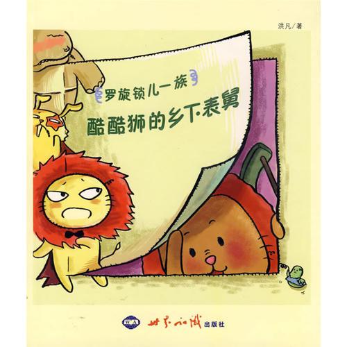 羅旋鎖兒一族——酷酷獅的鄉(xiāng)下表舅