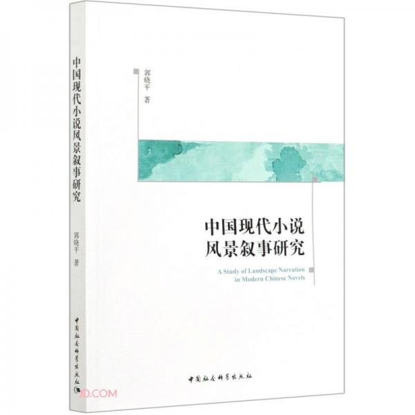 中国现代小说风景叙事研究