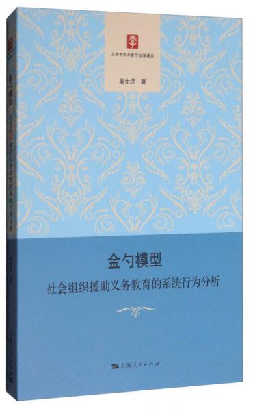 金勺模型：社會組織援助義務(wù)教育的系統(tǒng)行為分析