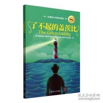 了不起的蓋茨比:名著英漢對照雙語版