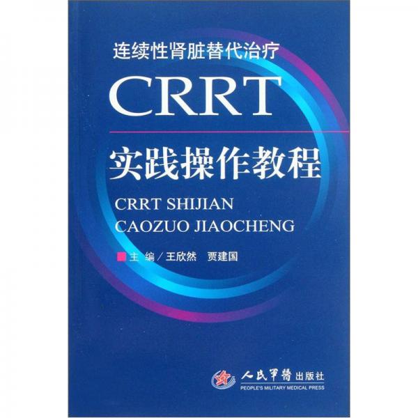 CRRT實(shí)踐操作教程：連續(xù)性腎臟替代治療