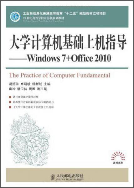 大學計算機基礎上機指導：Windows7+Office2010/21世紀高等學校計算機規(guī)劃教材