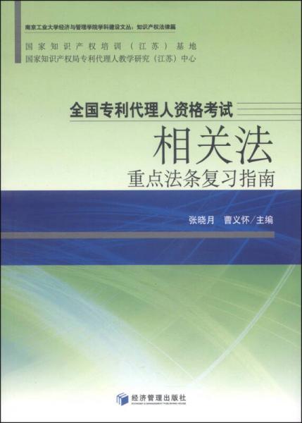 南京工业大学经济与管理学院学科建设文丛·知识产权法律篇：全国专利代理人资格考试相关法重点法条复习指南