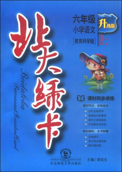 北大綠卡：六年級小學(xué)語文