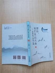 那年,我們走出大山:民族學(xué)子求學(xué)心路(下)