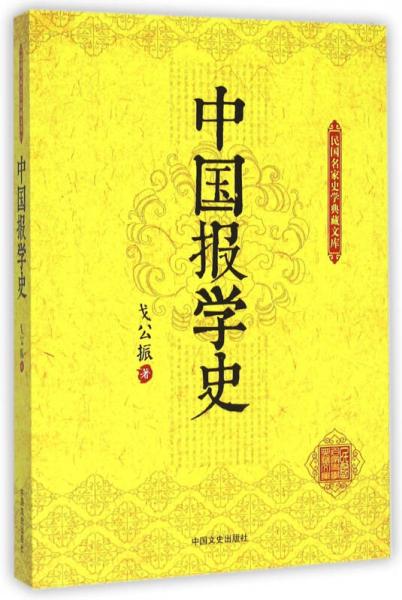 民国名家史学典藏文库：中国报学史