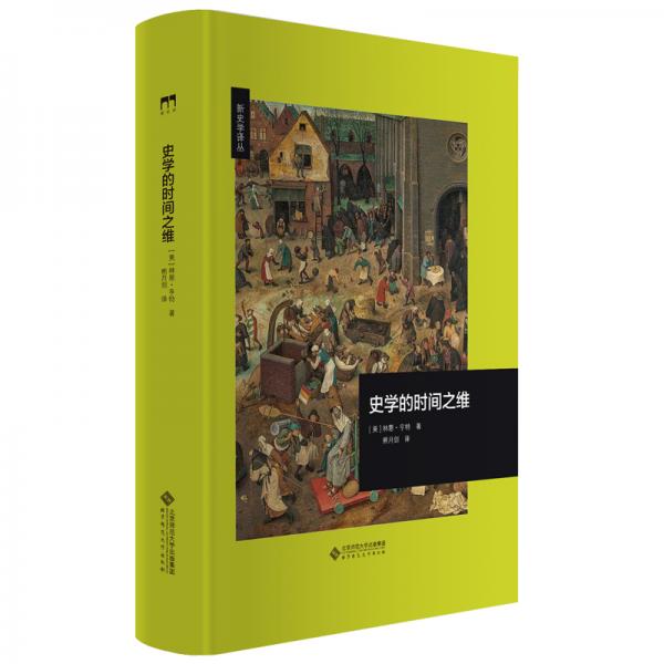 史學的時間之維/新史學譯叢