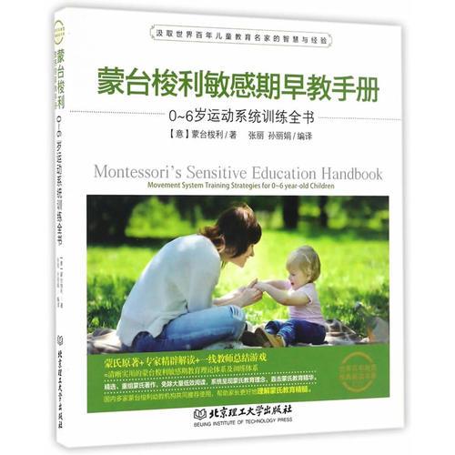 蒙台梭利敏感期早教手册——0~6岁运动系统训练全书