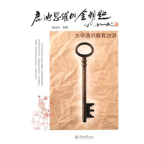 啟迪思維的金鑰匙：大學通識教育28講