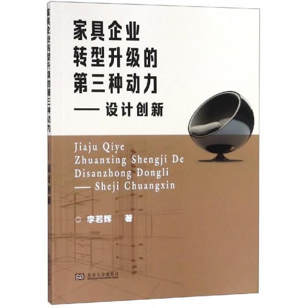 家具企業(yè)轉(zhuǎn)型升級(jí)的第三種動(dòng)力 