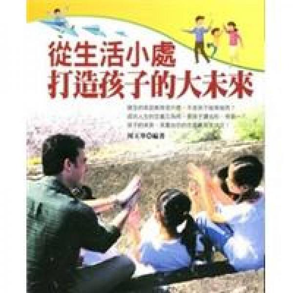 從生活小處打造孩子的大未來！