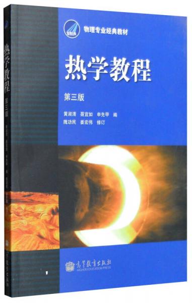 熱學(xué)教程（第三版）