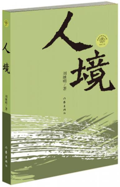 人境