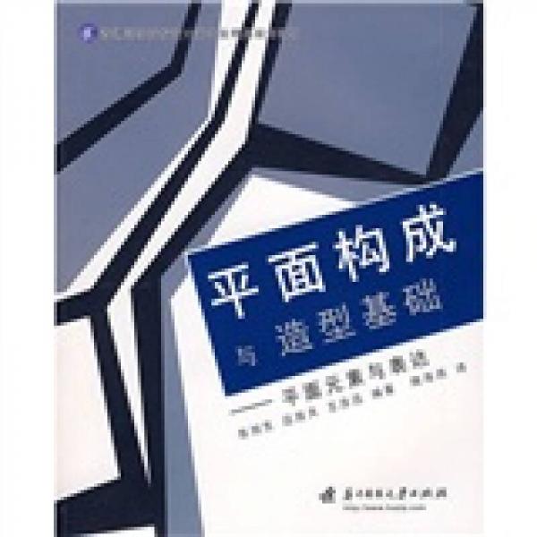 普通高等院校設(shè)計(jì)類專業(yè)精品規(guī)劃教材·平面構(gòu)成與造型基礎(chǔ)：平面元素與表達(dá)