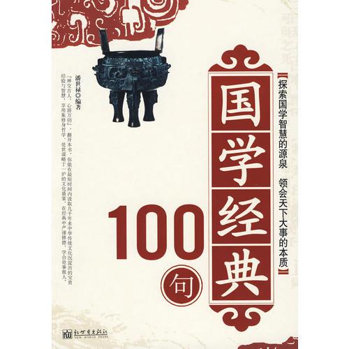 國學(xué)經(jīng)典100句