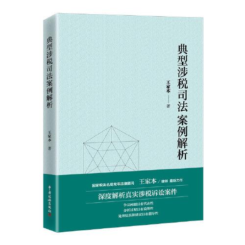 典型涉稅司法案例解析 國(guó)家稅務(wù)總局常年法律顧問 王家本律師最新力作 深度解析真實(shí)涉稅訴訟案件