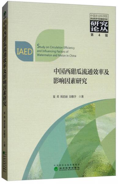 中國西甜瓜流通效率及影響因素研究